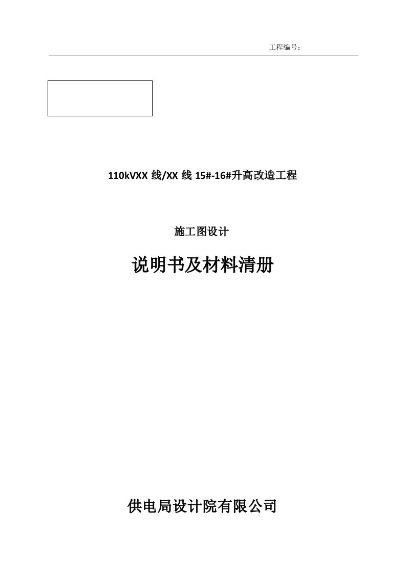 线路升高改造工程迁改施工图设计说明书及材料清册