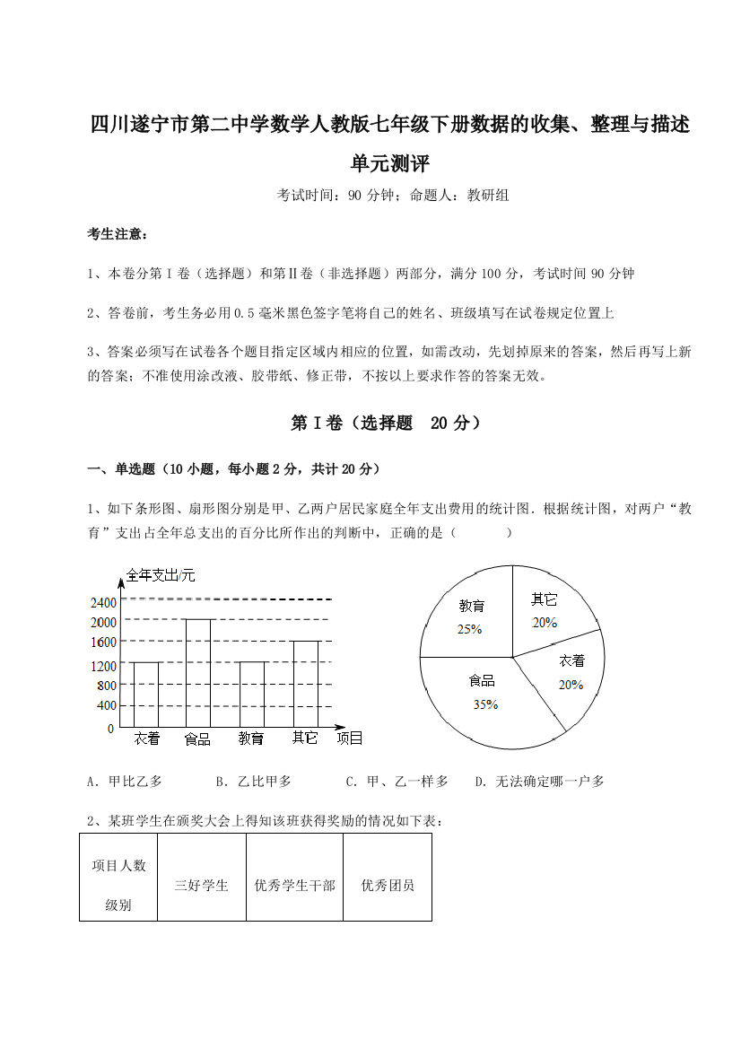 小卷练透四川遂宁市第二中学数学人教版七年级下册数据的收集、整理与描述单元测评A卷（解析版）