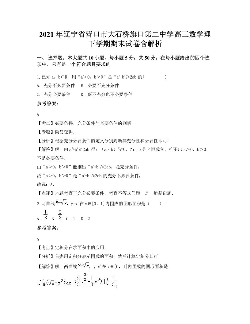 2021年辽宁省营口市大石桥旗口第二中学高三数学理下学期期末试卷含解析