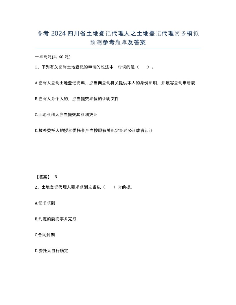 备考2024四川省土地登记代理人之土地登记代理实务模拟预测参考题库及答案