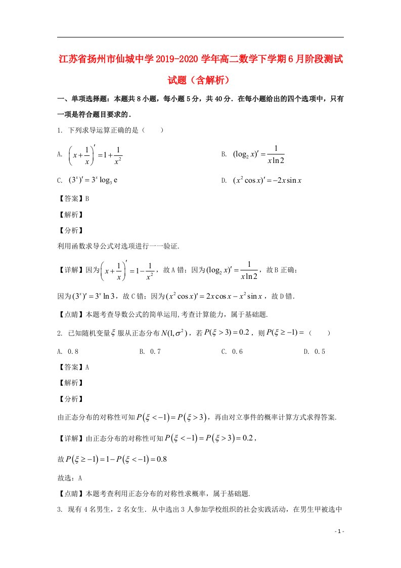 江苏省扬州市仙城中学2019_2020学年高二数学下学期6月阶段测试试题含解析