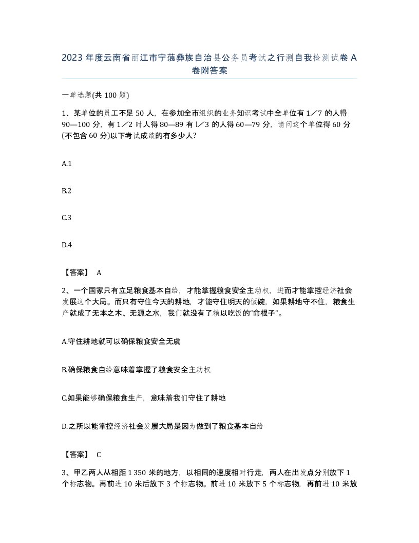 2023年度云南省丽江市宁蒗彝族自治县公务员考试之行测自我检测试卷A卷附答案