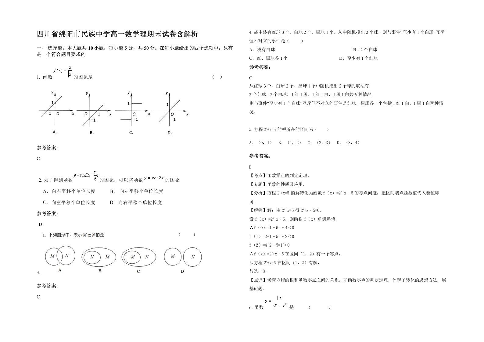 四川省绵阳市民族中学高一数学理期末试卷含解析