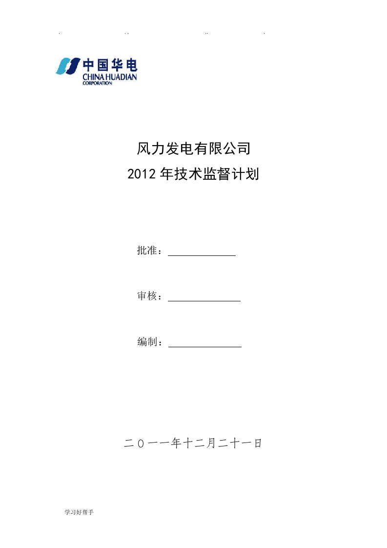 风电场技术监督工作计划总结