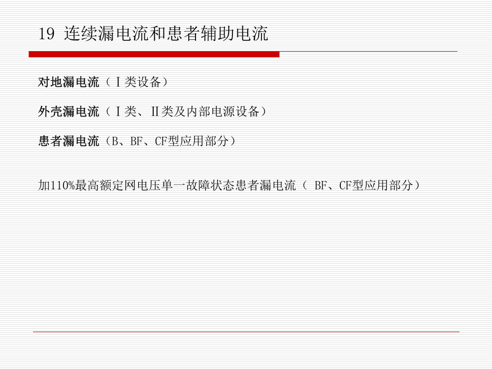 有源医疗器械标准检测及核查技巧交流漏电流和电介质强度PPT课件