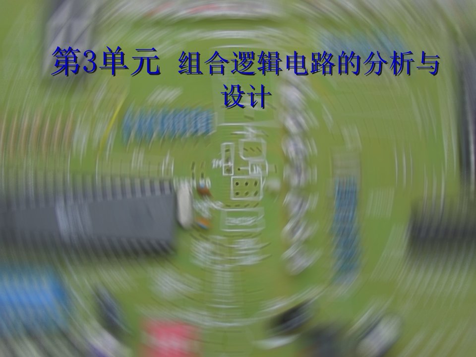 组合逻辑电路的分析与设计方案