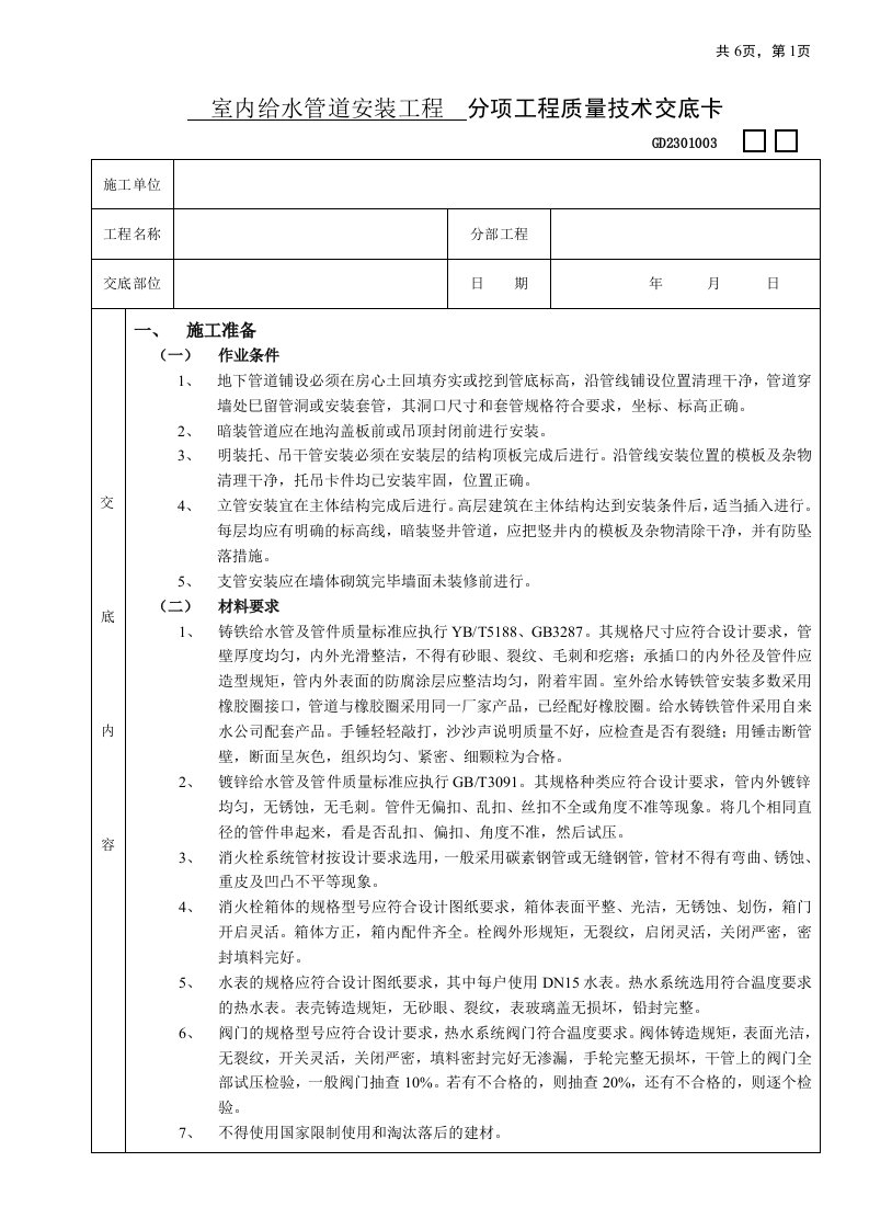 建筑资料-室内给水管道安装工程技术交底