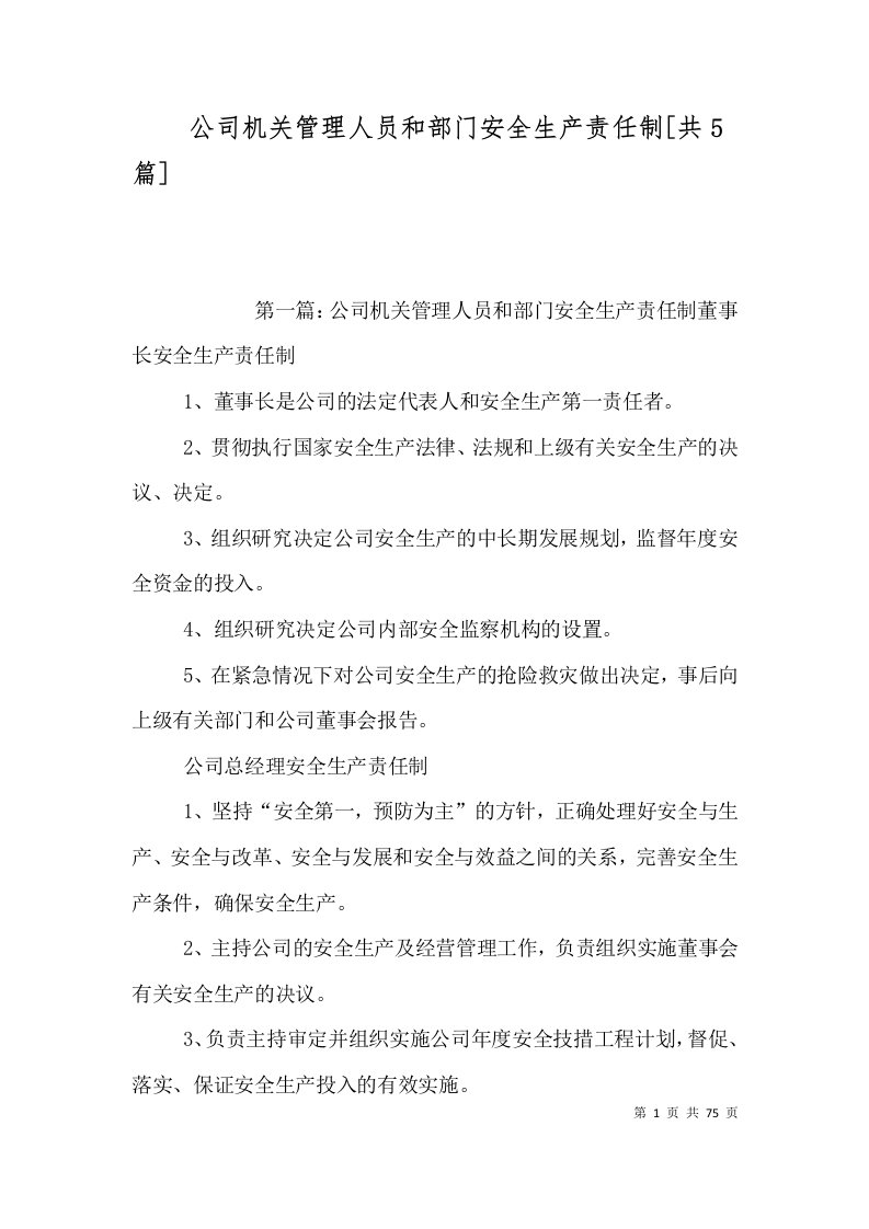 公司机关管理人员和部门安全生产责任制[共5篇]