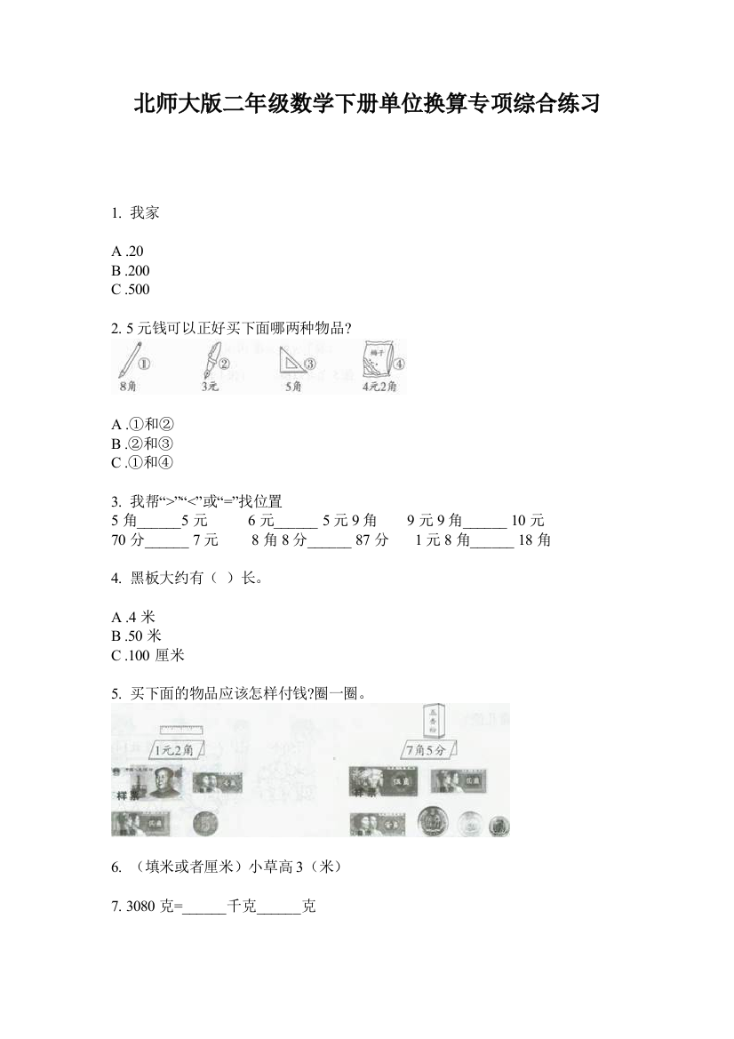 北师大版二年级数学下册单位换算专项综合练习