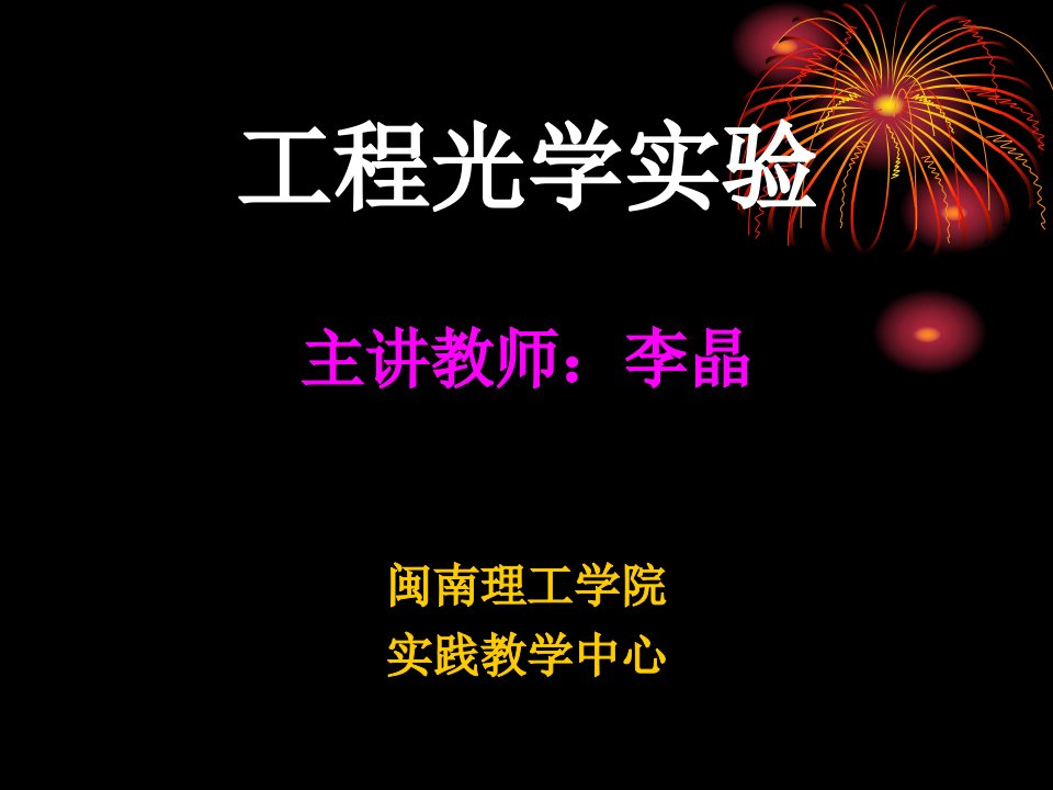 工程光学实验主讲教师李晶