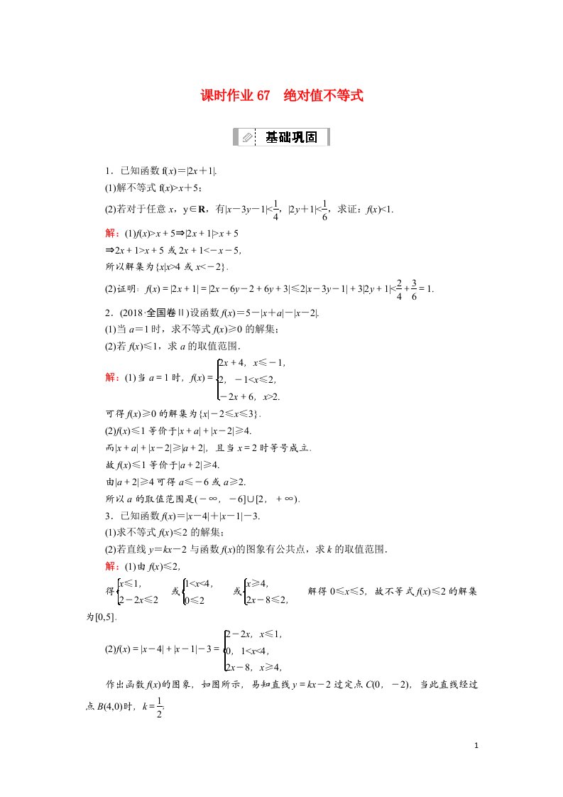 2021届高考数学一轮总复习课时作业67绝对值不等式含解析苏教版