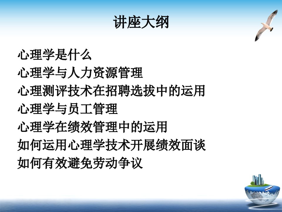 精品人力资源管理中的心理学精品ppt课件