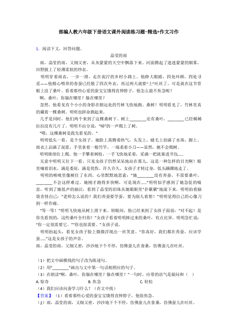 部编人教六年级下册语文课外阅读练习题-精选+作文习作