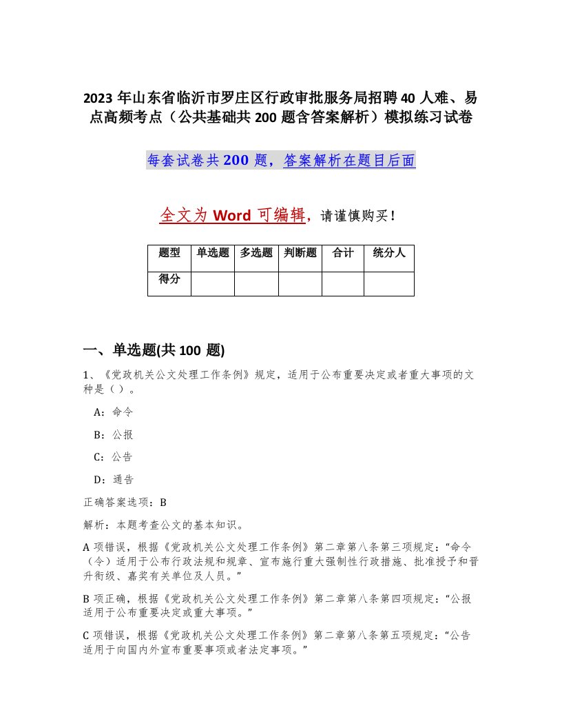 2023年山东省临沂市罗庄区行政审批服务局招聘40人难易点高频考点公共基础共200题含答案解析模拟练习试卷