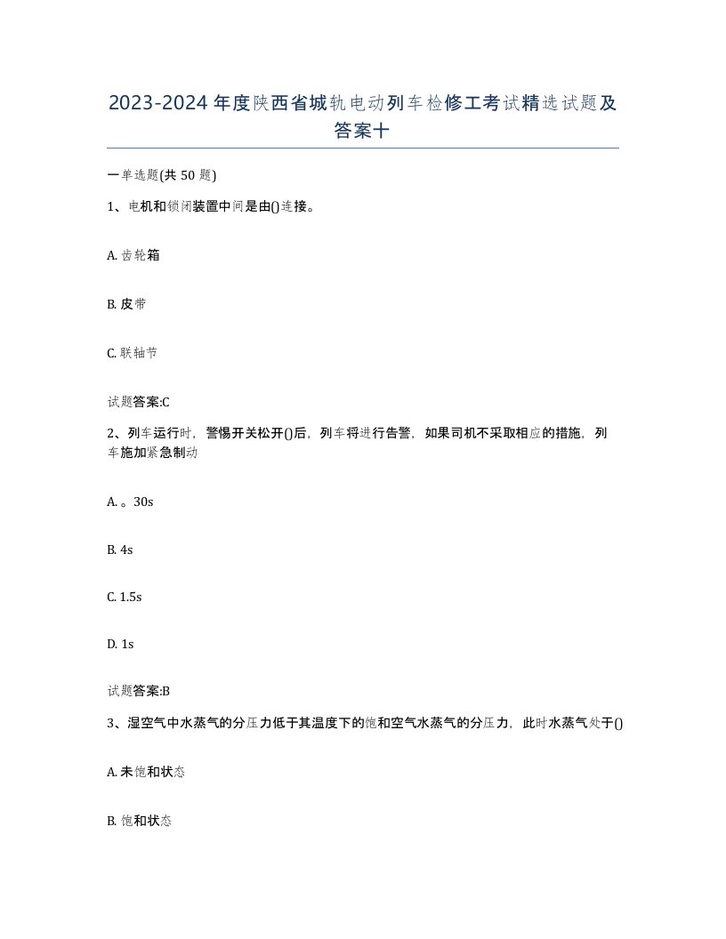 20232024年度陕西省城轨电动列车检修工考试试题及答案十