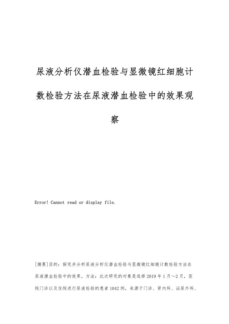 尿液分析仪潜血检验与显微镜红细胞计数检验方法在尿液潜血检验中的效果观察