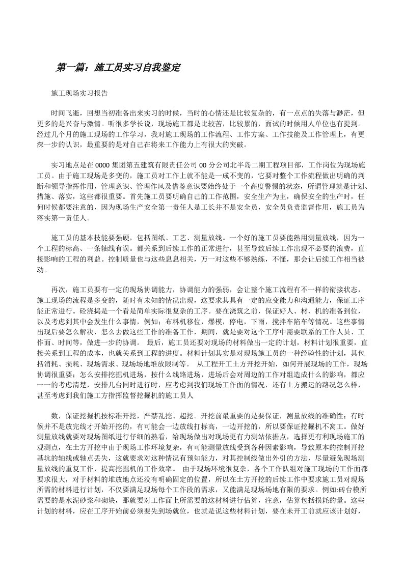 施工员实习自我鉴定[修改版]