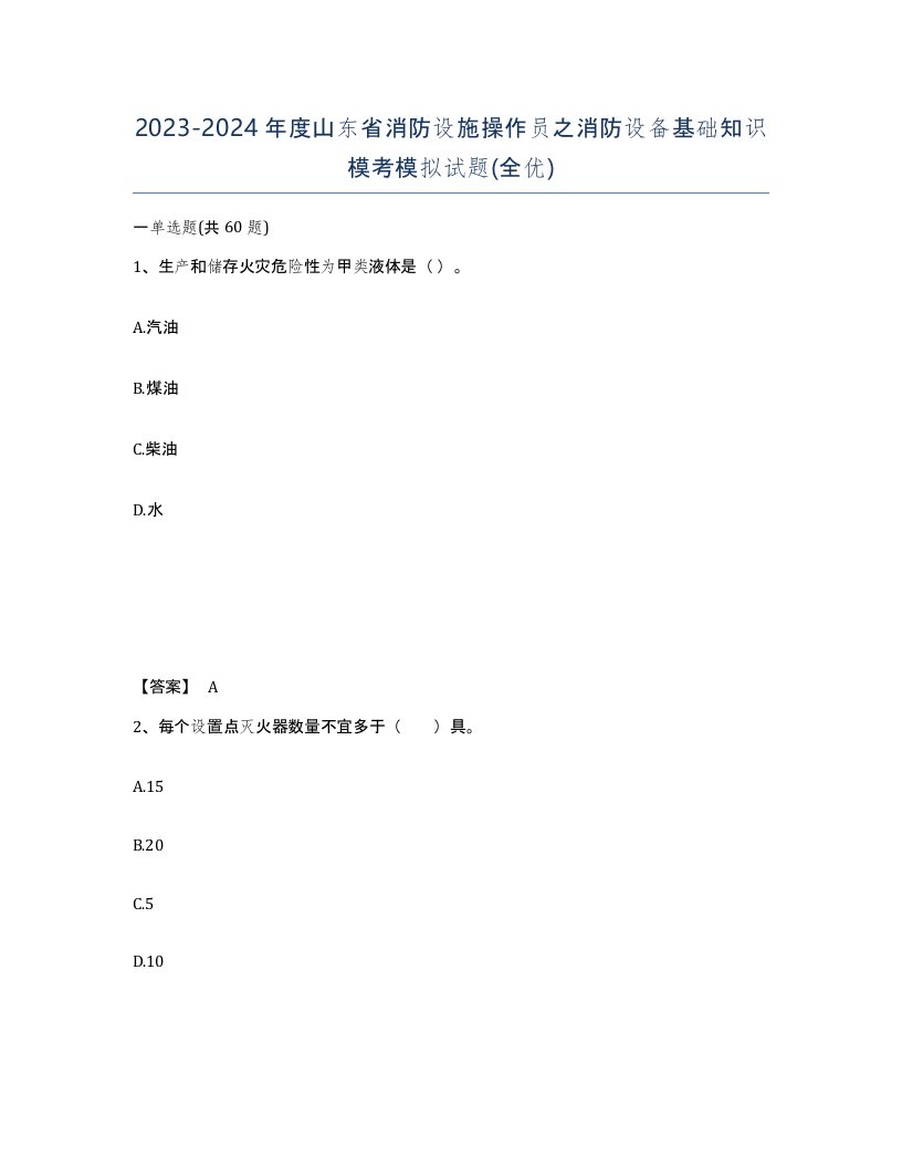 2023-2024年度山东省消防设施操作员之消防设备基础知识模考模拟试题全优