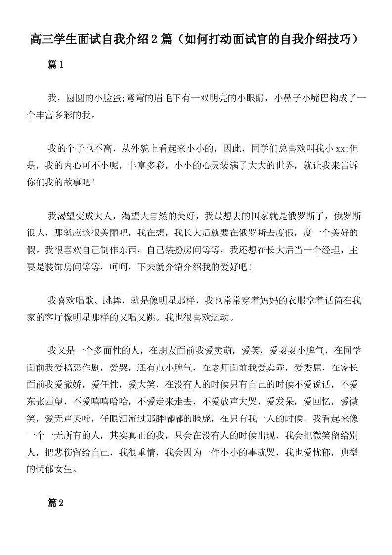 高三学生面试自我介绍2篇（如何打动面试官的自我介绍技巧）