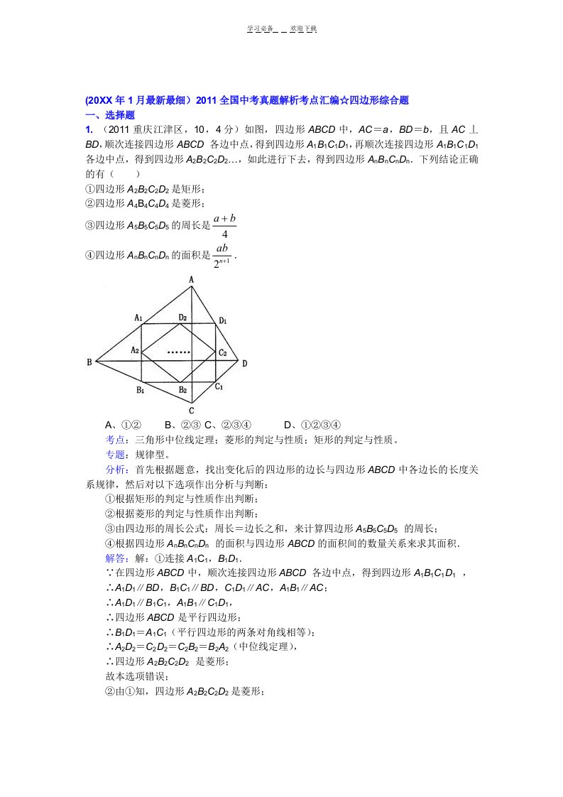 全国中考真题解析考点汇编四边形综合题