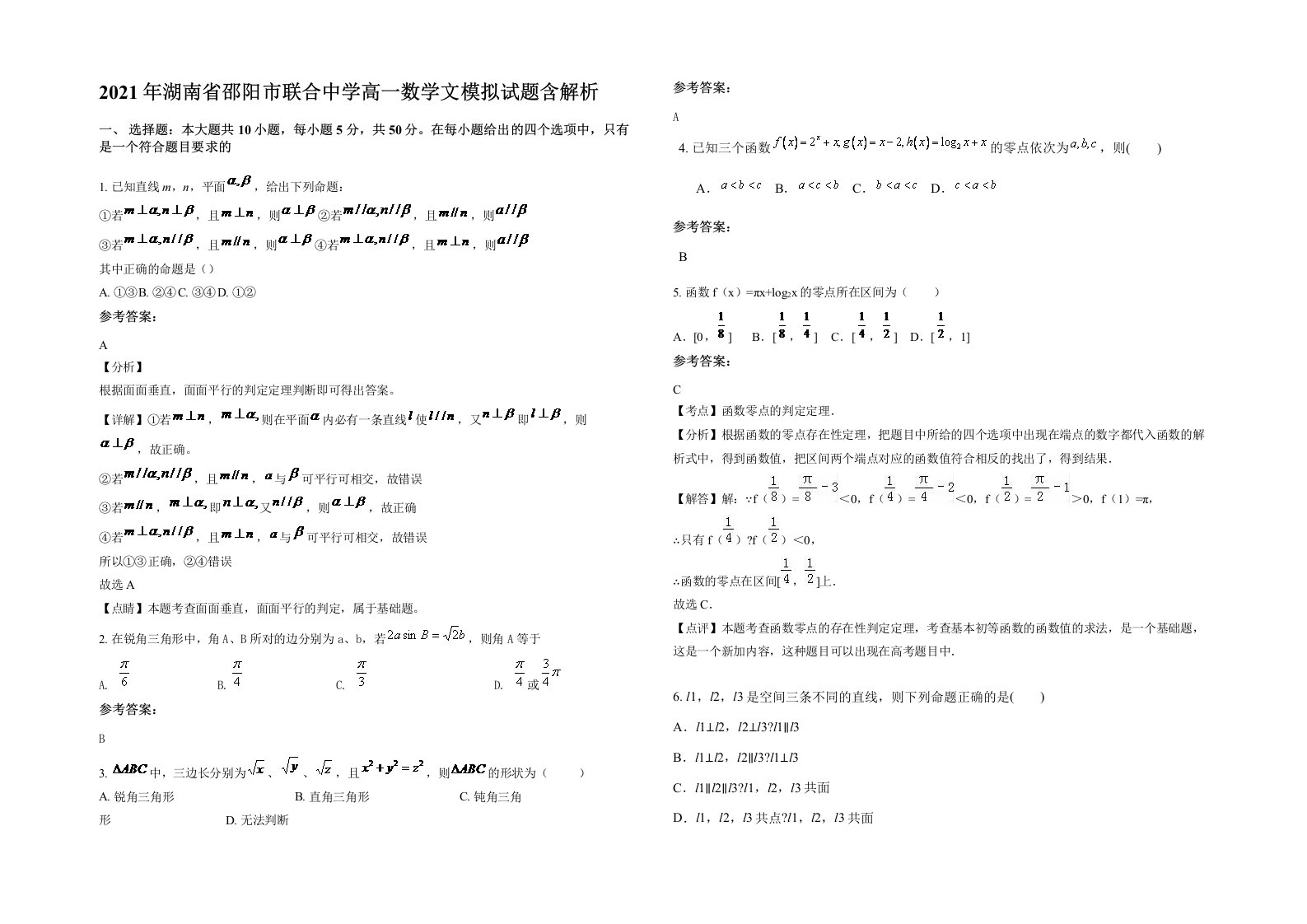 2021年湖南省邵阳市联合中学高一数学文模拟试题含解析