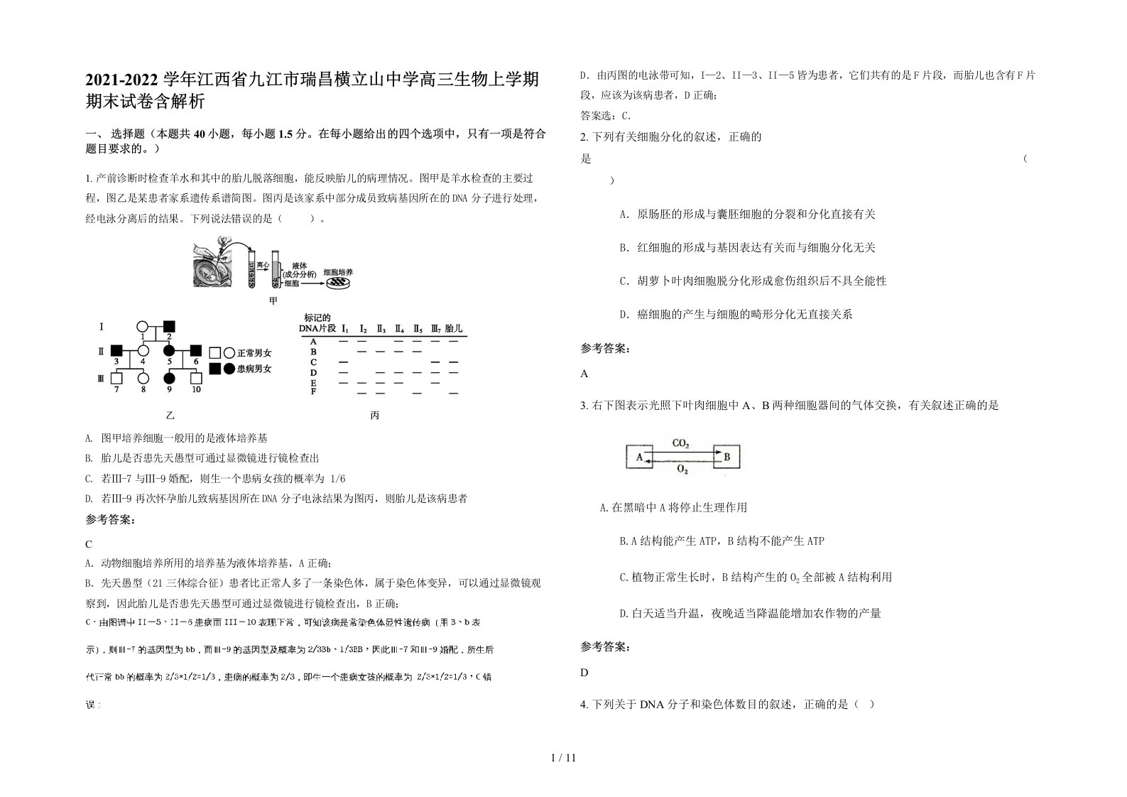 2021-2022学年江西省九江市瑞昌横立山中学高三生物上学期期末试卷含解析