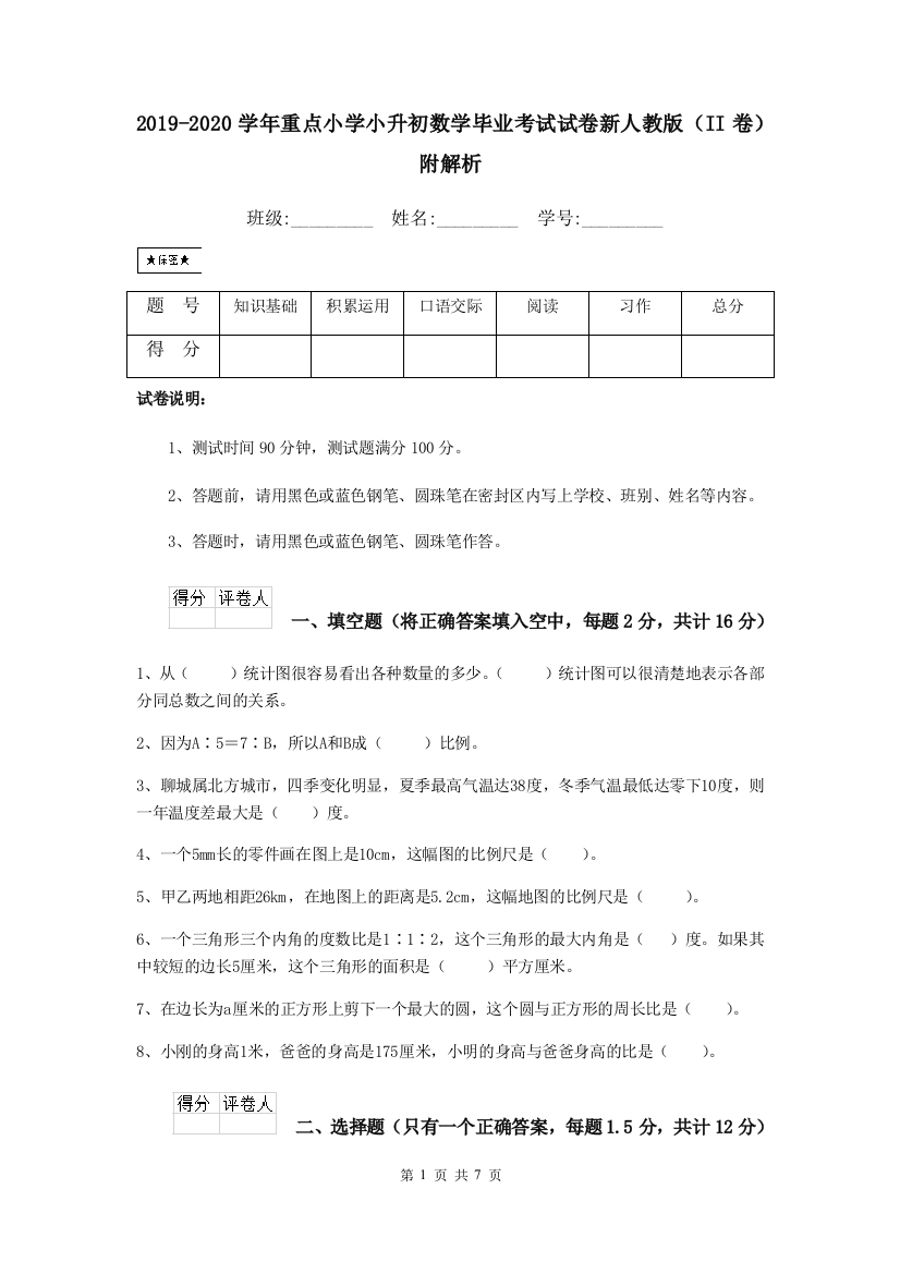 2019-2020学年重点小学小升初数学毕业考试试卷新人教版II卷-附解析