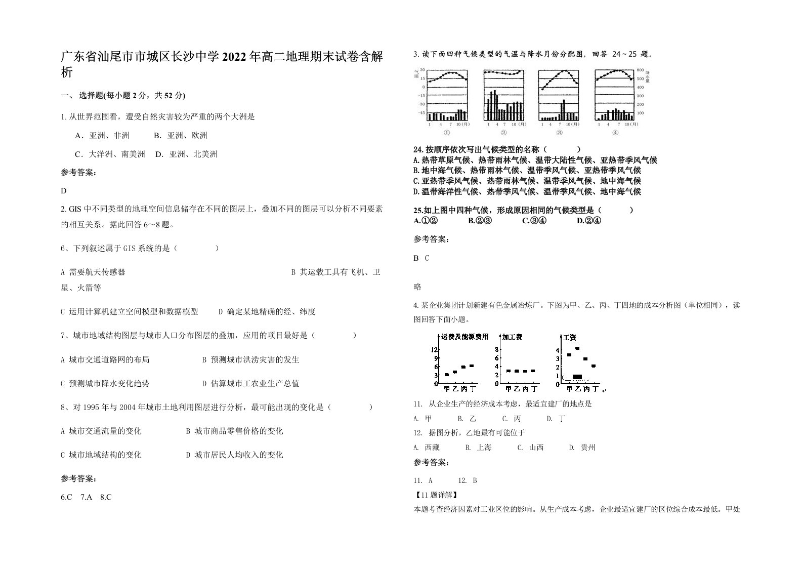 广东省汕尾市市城区长沙中学2022年高二地理期末试卷含解析