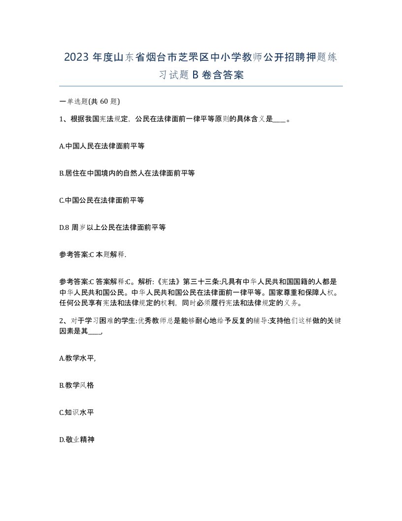 2023年度山东省烟台市芝罘区中小学教师公开招聘押题练习试题B卷含答案