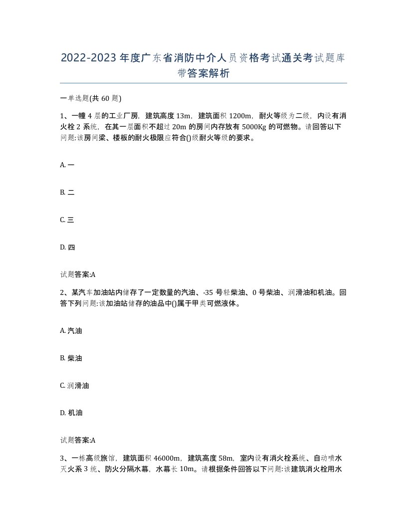 2022-2023年度广东省消防中介人员资格考试通关考试题库带答案解析