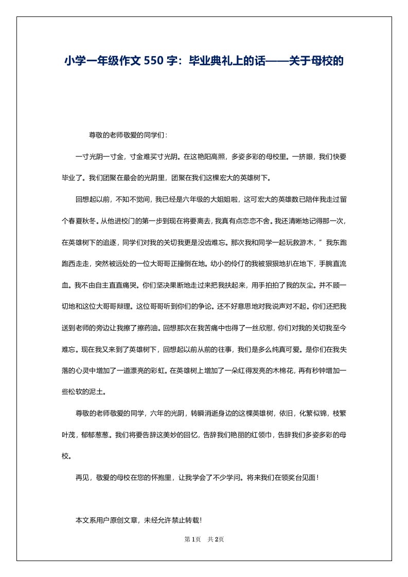 小学一年级作文550字：毕业典礼上的话——关于母校的