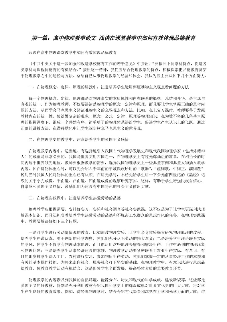 高中物理教学论文浅谈在课堂教学中如何有效体现品德教育[修改版]