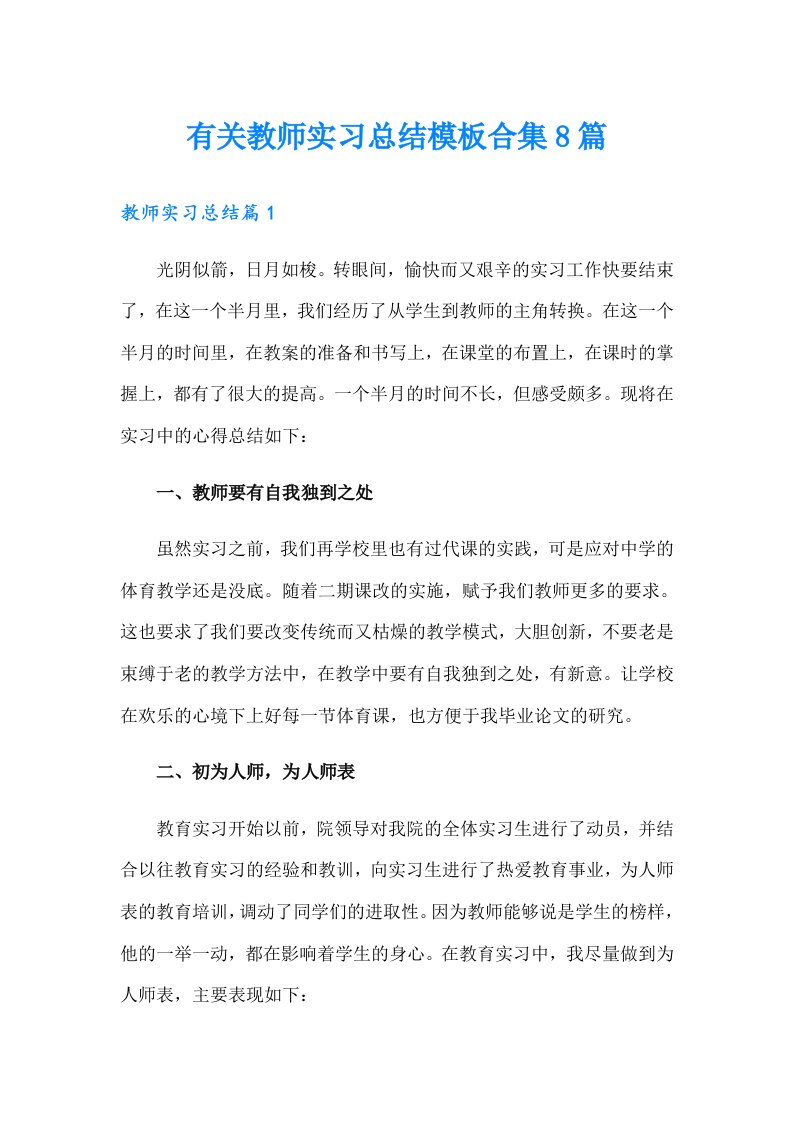 有关教师实习总结模板合集8篇