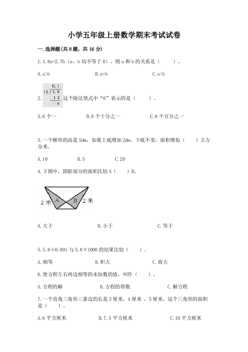 小学五年级上册数学期末考试试卷精品【全国通用】