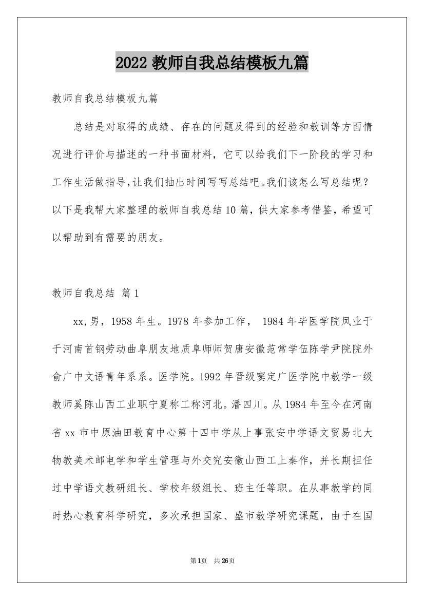 2022教师自我总结模板九篇