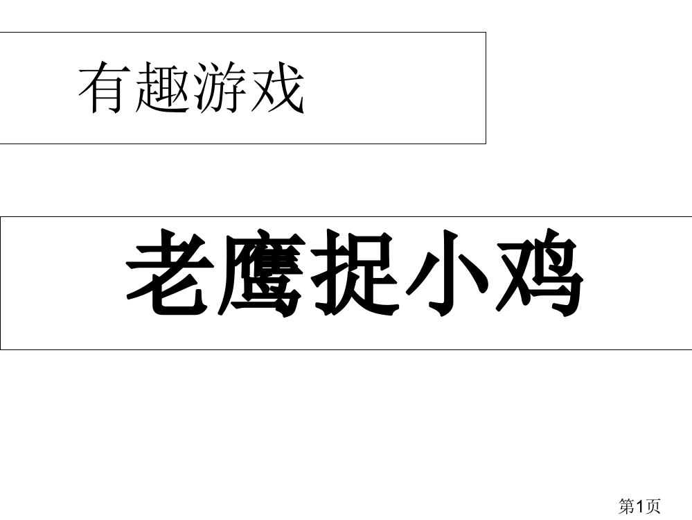 老鹰捉小鸡作文指导实用名师优质课获奖市赛课一等奖课件