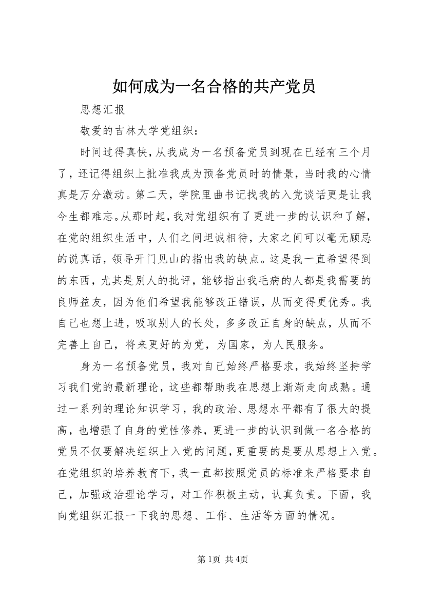 如何成为一名合格的共产党员