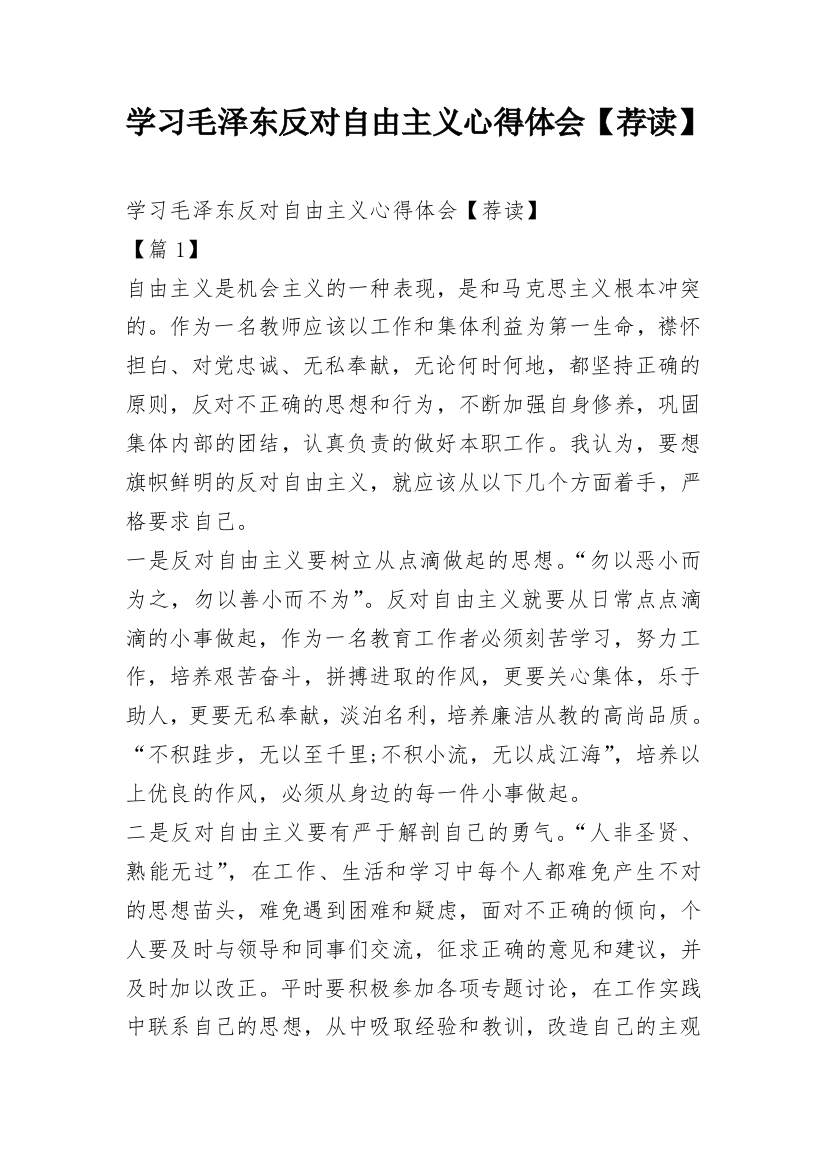 学习毛泽东反对自由主义心得体会【荐读】