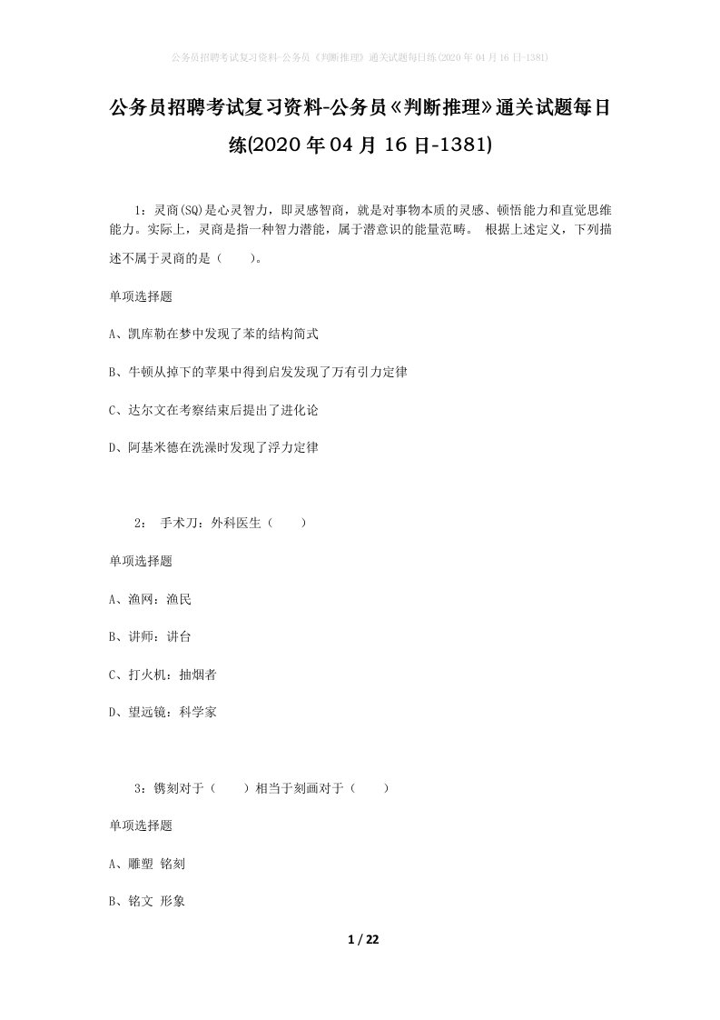 公务员招聘考试复习资料-公务员判断推理通关试题每日练2020年04月16日-1381