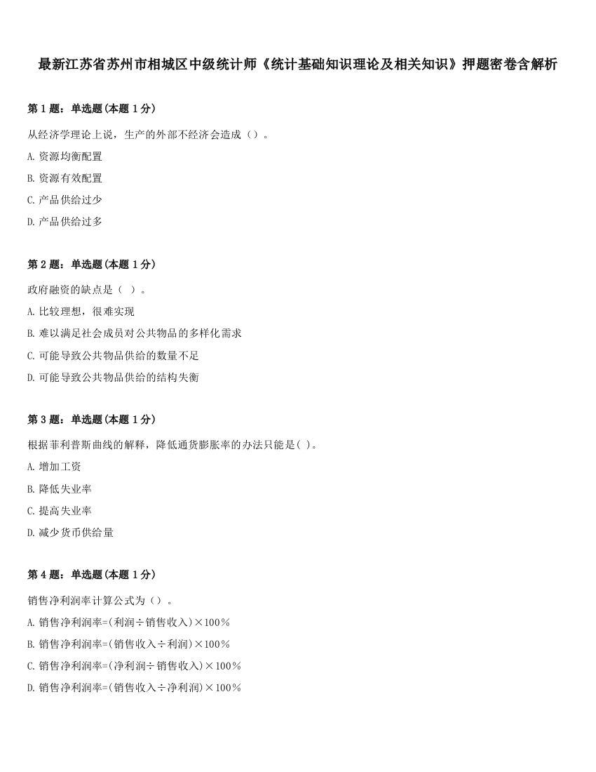 最新江苏省苏州市相城区中级统计师《统计基础知识理论及相关知识》押题密卷含解析