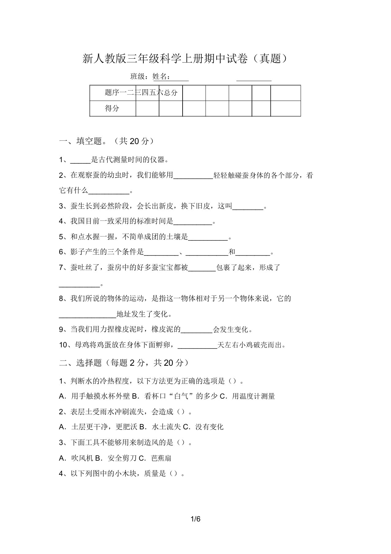 新人教版三年级科学上册期中试卷(真题)