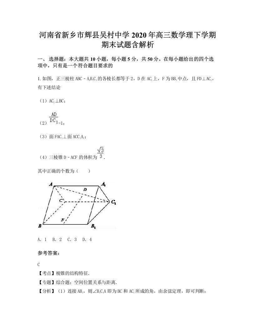 河南省新乡市辉县吴村中学2020年高三数学理下学期期末试题含解析