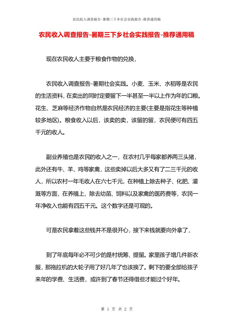 农民收入调查报告-暑期三下乡社会实践报告