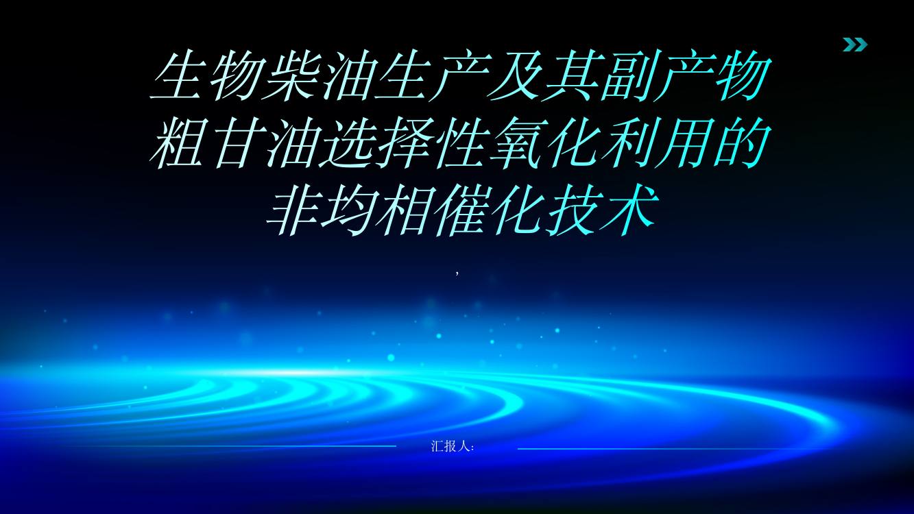 生物柴油生产及其副产物粗甘油选择性氧化利用的非均相催化技术综述报告