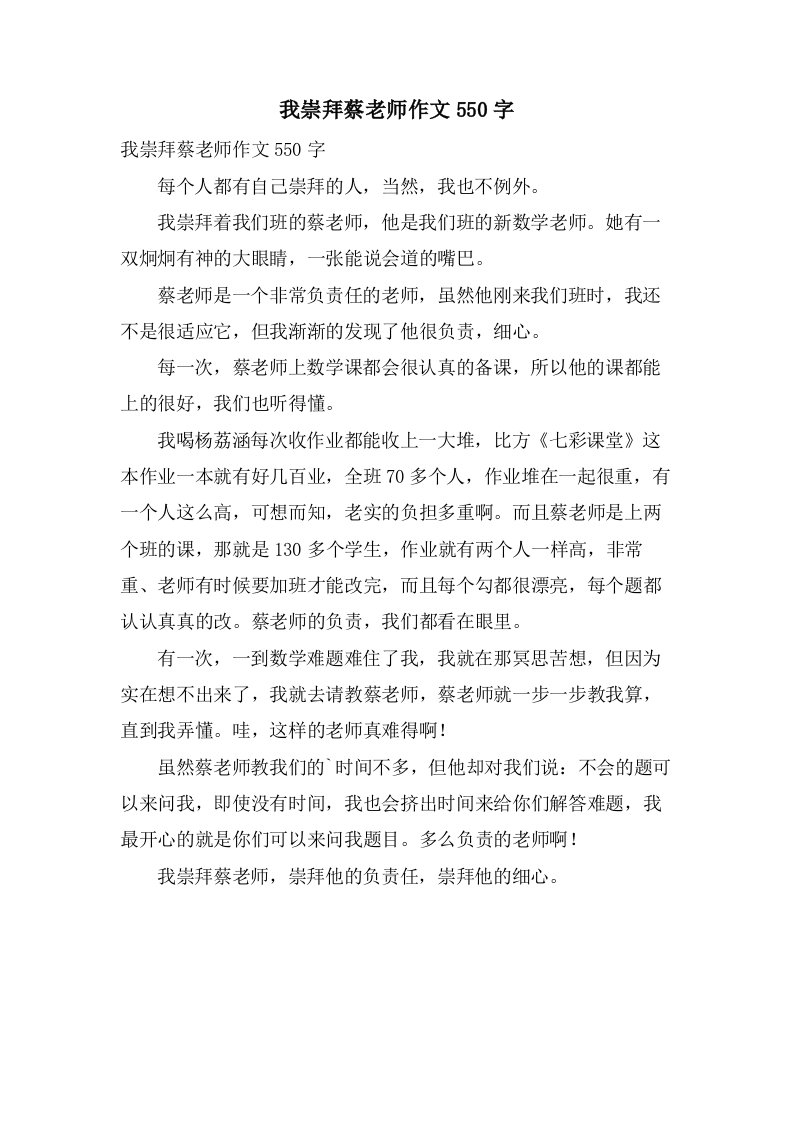 我崇拜蔡老师作文550字