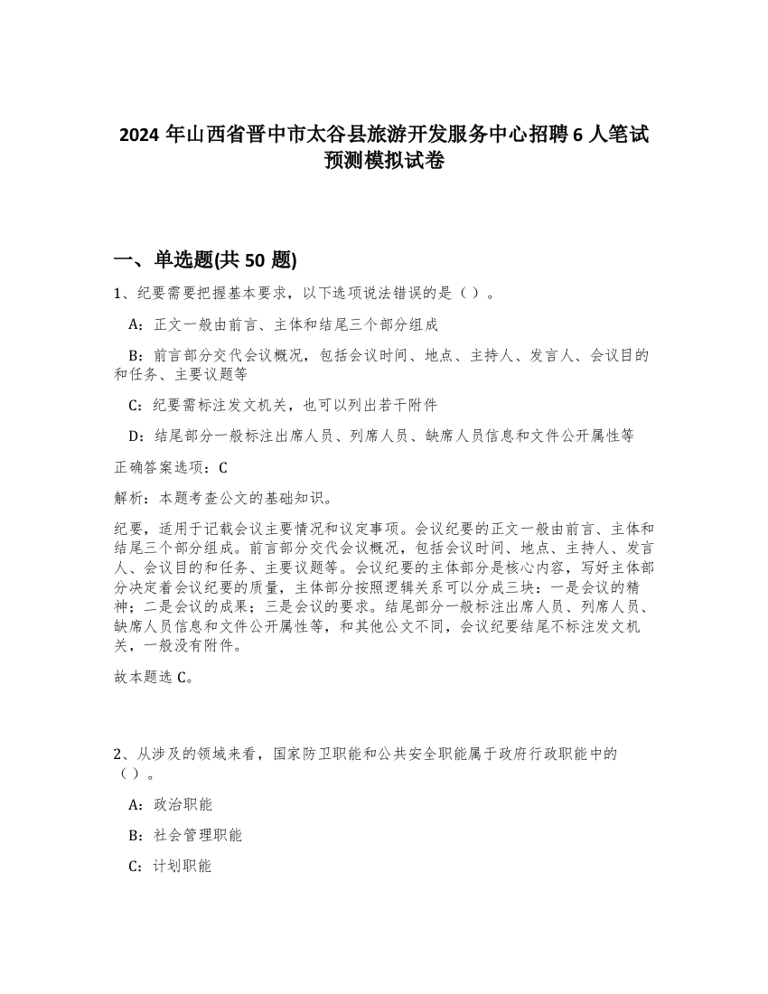 2024年山西省晋中市太谷县旅游开发服务中心招聘6人笔试预测模拟试卷-59