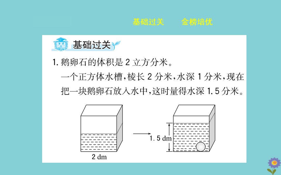 版五年级数学下册第七单元包装盒mdash长方体和正方体有趣的溶解现象课件青岛版六三制