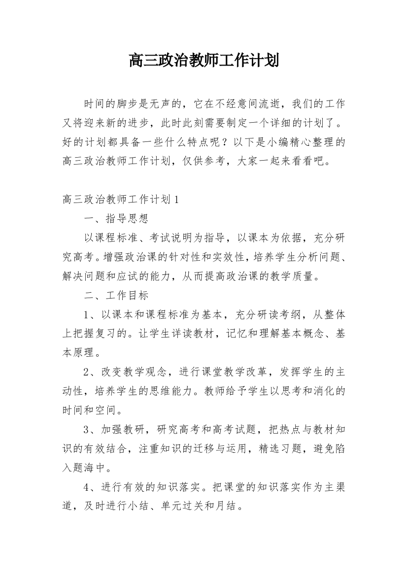 高三政治教师工作计划_5