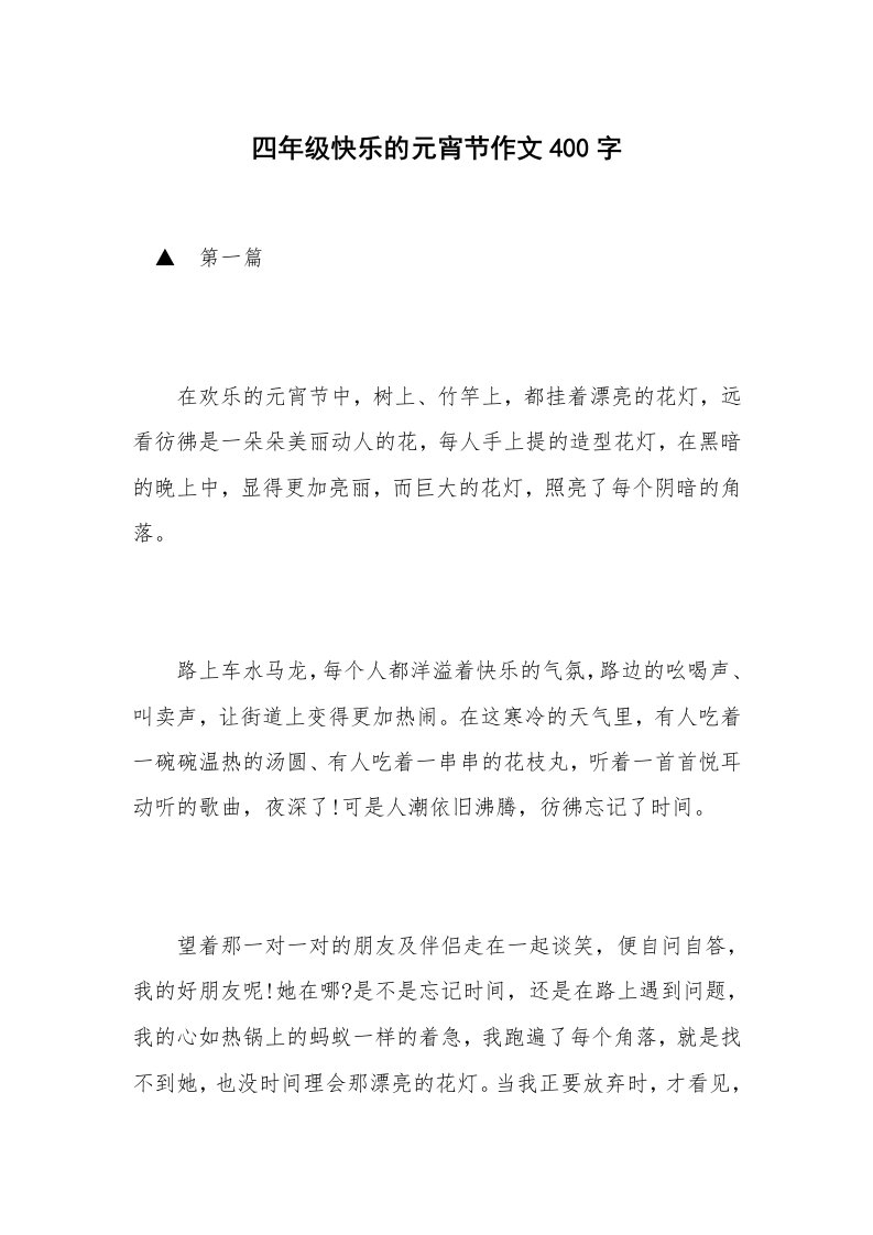 四年级快乐的元宵节作文400字