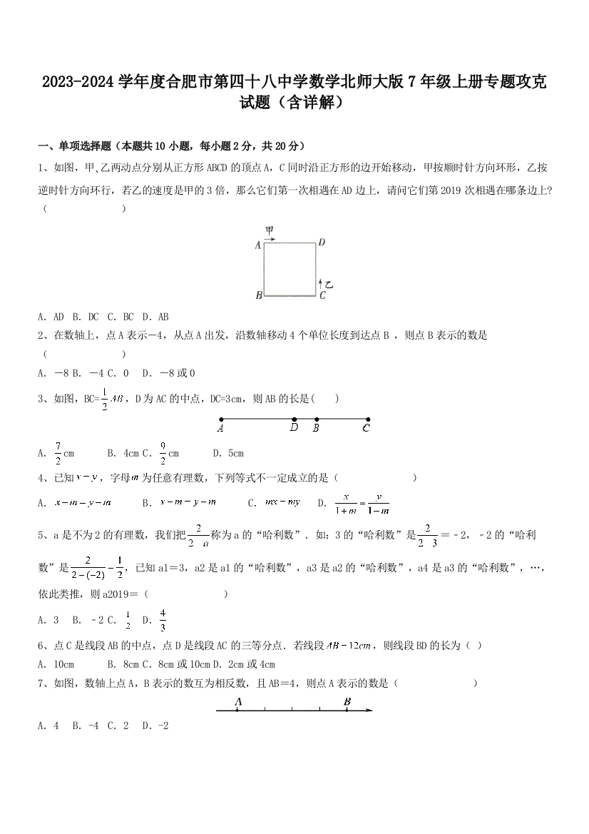 2023-2024学年度合肥市第四十八中学数学北师大版7年级上册专题攻克